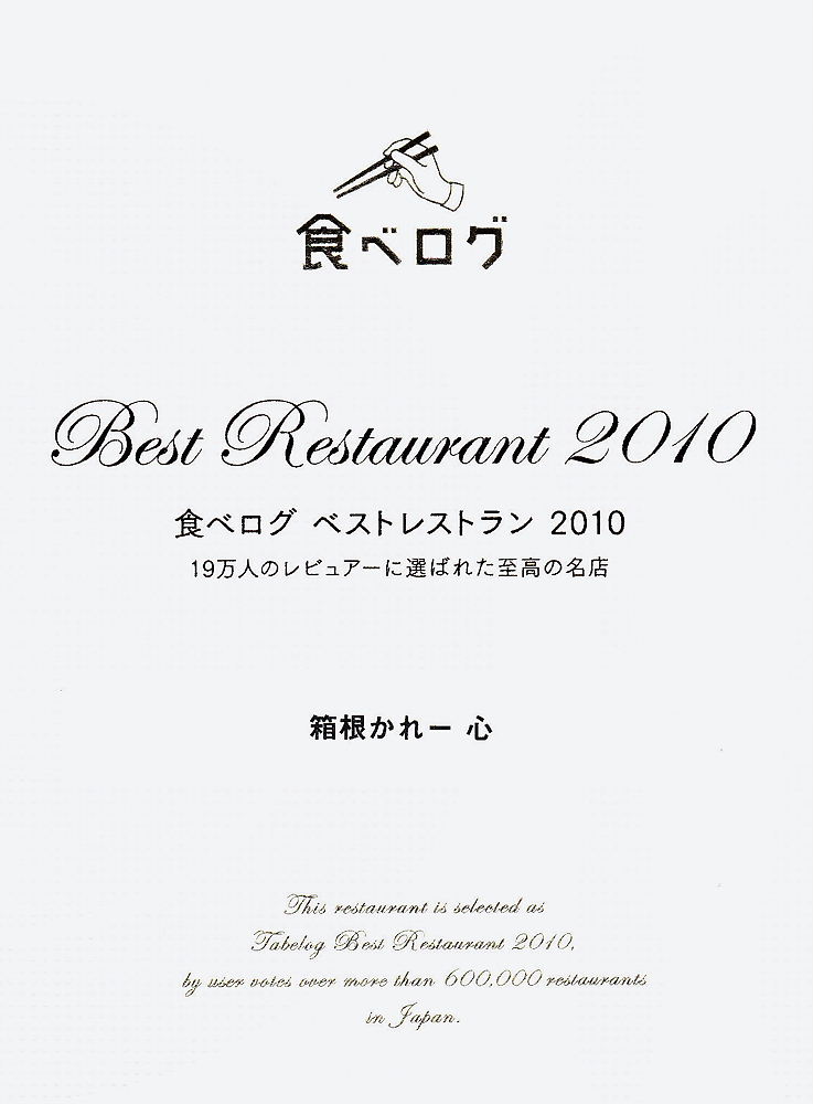 食べログレストラン2010